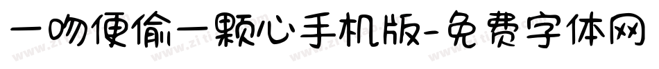 一吻便偷一颗心手机版字体转换