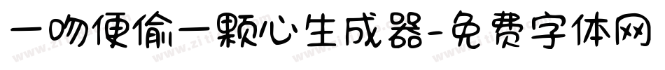 一吻便偷一颗心生成器字体转换
