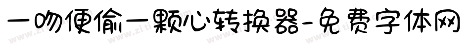 一吻便偷一颗心转换器字体转换