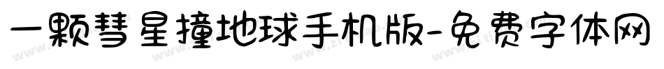 一颗彗星撞地球手机版字体转换