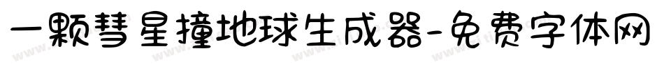 一颗彗星撞地球生成器字体转换