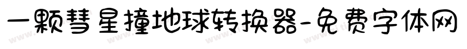 一颗彗星撞地球转换器字体转换