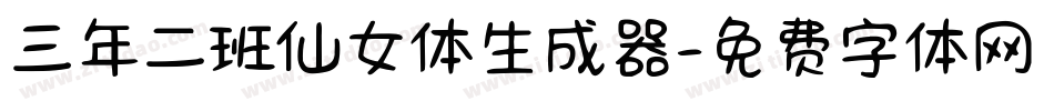 三年二班仙女体生成器字体转换