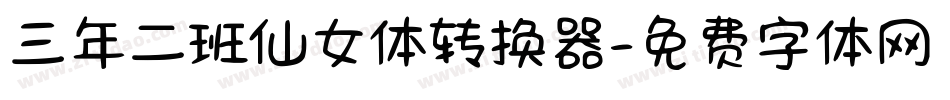 三年二班仙女体转换器字体转换