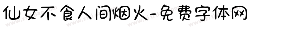 仙女不食人间烟火字体转换