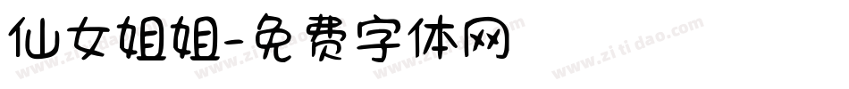 仙女姐姐字体转换