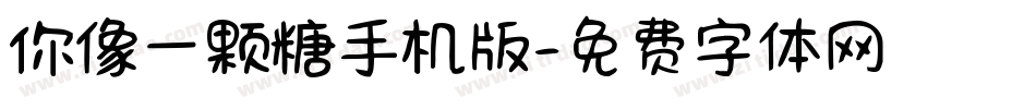 你像一颗糖手机版字体转换