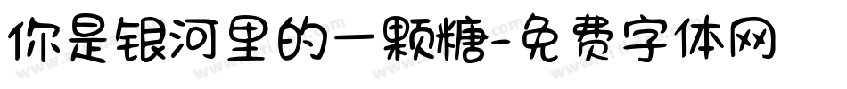 你是银河里的一颗糖字体转换