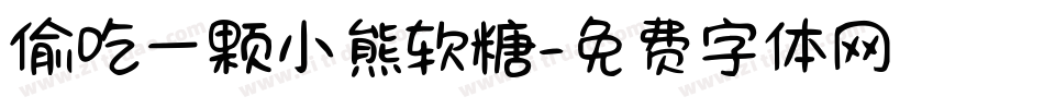 偷吃一颗小熊软糖字体转换