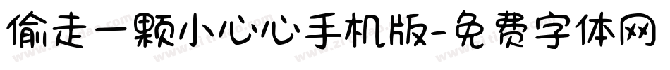 偷走一颗小心心手机版字体转换