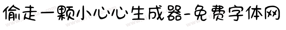 偷走一颗小心心生成器字体转换