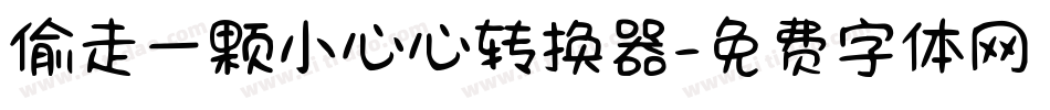 偷走一颗小心心转换器字体转换