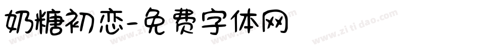 奶糖初恋字体转换