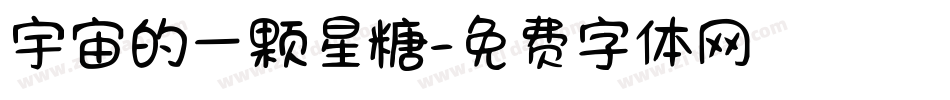 宇宙的一颗星糖字体转换