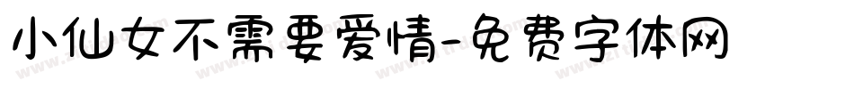 小仙女不需要爱情字体转换