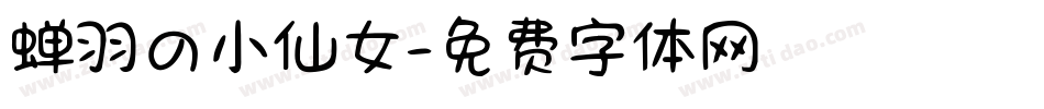 蝉羽の小仙女字体转换
