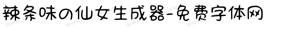 辣条味の仙女生成器字体转换