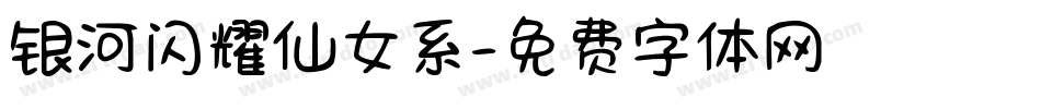 银河闪耀仙女系字体转换