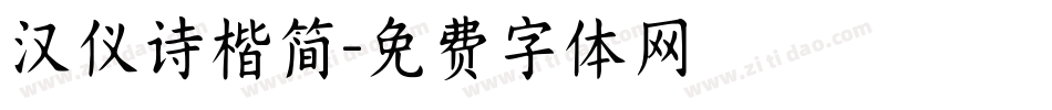 汉仪诗楷简字体转换