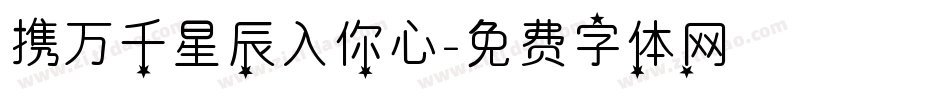 携万千星辰入你心字体转换