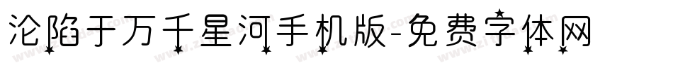 沦陷于万千星河手机版字体转换