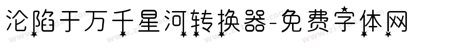 沦陷于万千星河转换器字体转换
