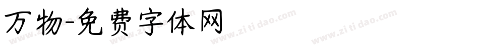 万物字体转换