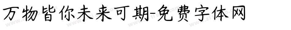 万物皆你未来可期字体转换