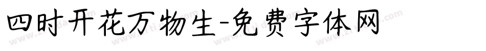 四时开花万物生字体转换