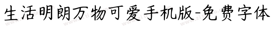 生活明朗万物可爱手机版字体转换