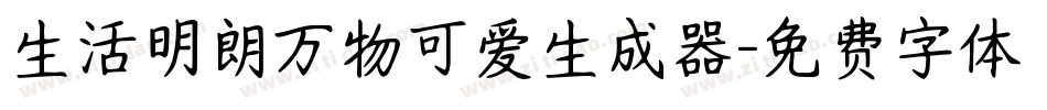 生活明朗万物可爱生成器字体转换