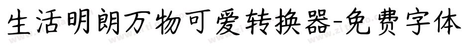 生活明朗万物可爱转换器字体转换