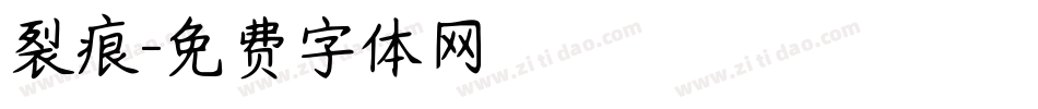 裂痕字体转换