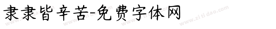 隶隶皆辛苦字体转换
