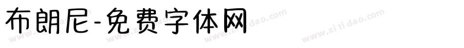 布朗尼字体转换