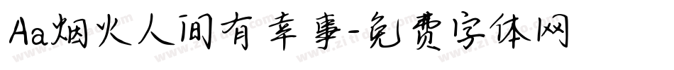 Aa烟火人间有幸事字体转换