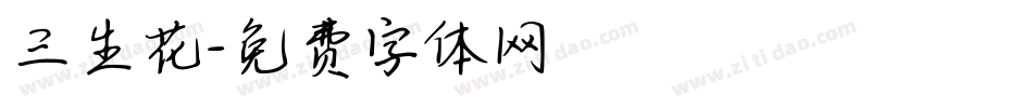 三生花字体转换