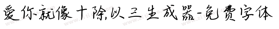 爱你就像十除以三生成器字体转换