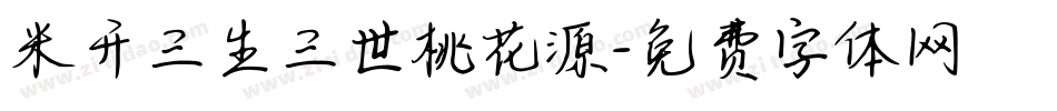 米开三生三世桃花源字体转换