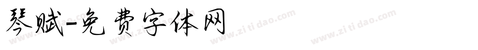 琴赋字体转换