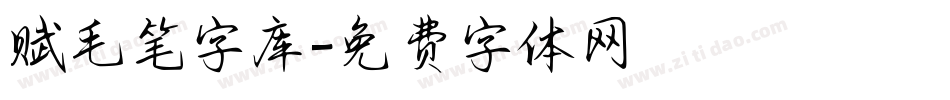 赋毛笔字库字体转换