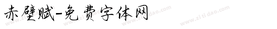赤壁赋字体转换