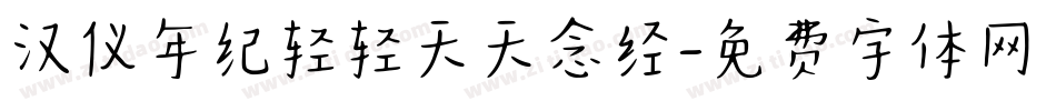 汉仪年纪轻轻天天念经字体转换