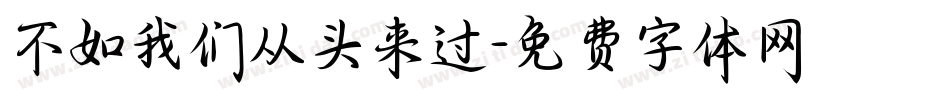 不如我们从头来过字体转换