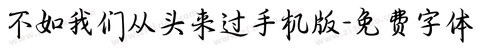 不如我们从头来过手机版字体转换