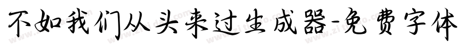 不如我们从头来过生成器字体转换