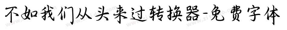 不如我们从头来过转换器字体转换