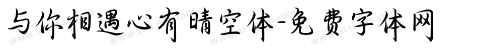 与你相遇心有晴空体字体转换