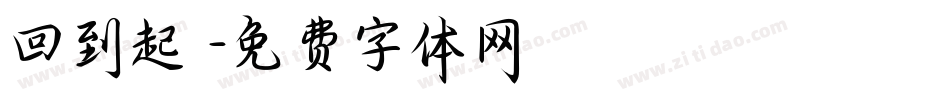 回到起點字体转换
