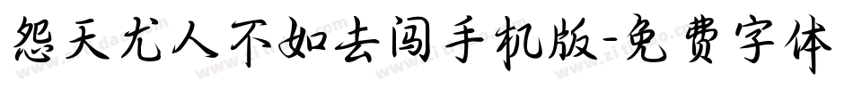 怨天尤人不如去闯手机版字体转换